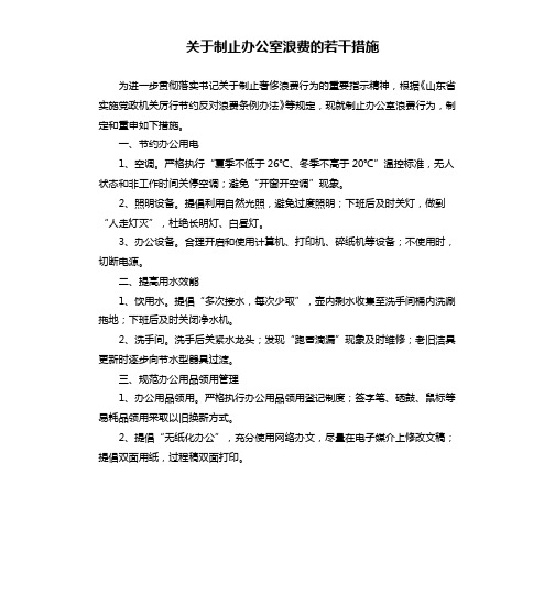 关于制止办公室浪费的若干措施