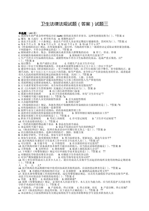 卫生法律法规试题答案试题三