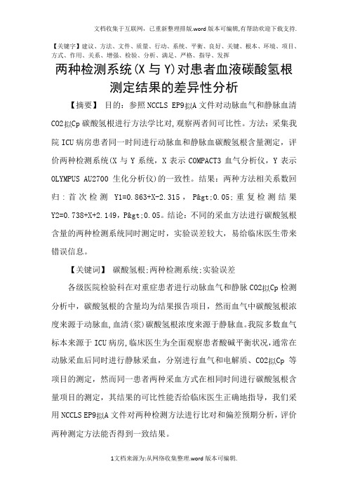 两种检测系统(X与Y)对患者血液碳酸氢根测定结果的差异性分析精品