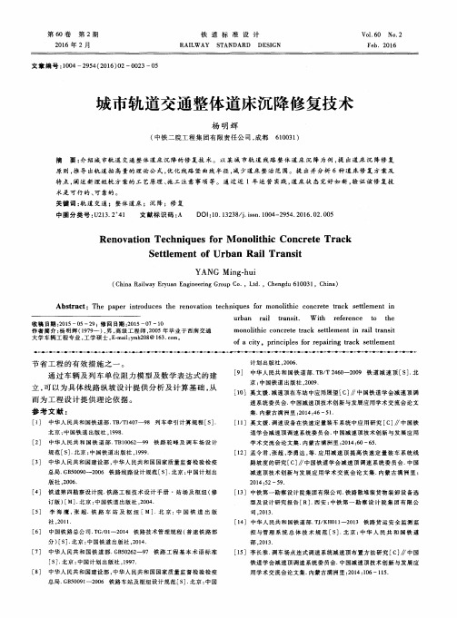 城市轨道交通整体道床沉降修复技术