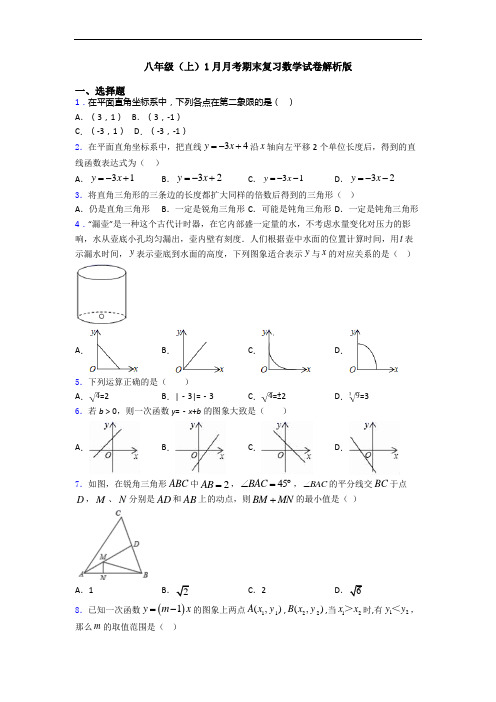 八年级(上)1月月考期末复习数学试卷解析版