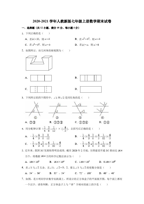 2020-2021学年人教新版七年级上册数学期末试卷(有答案)