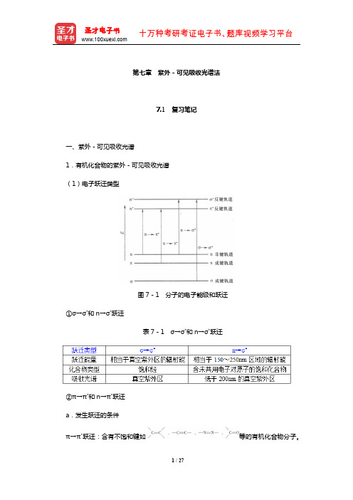 华中师范大学等六校合编《分析化学》(下册)笔记和课后习题(含考研真题)详解(紫外-可见吸收光谱法)