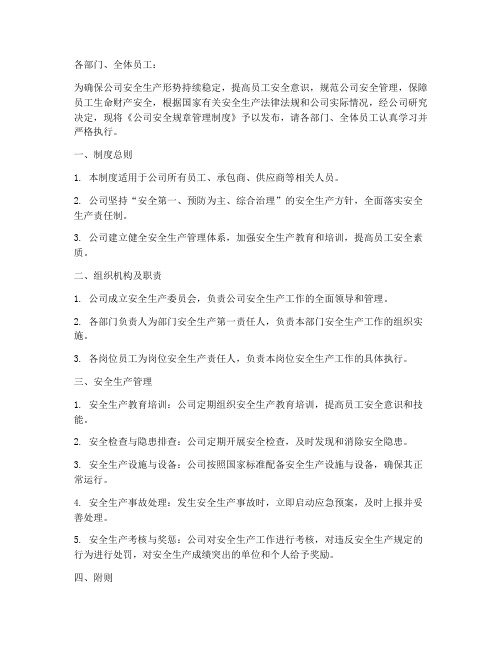 发布安全规章管理制度的通知