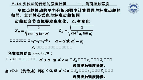 机械设计(6.14.1)--变位齿轮传动的强度计算