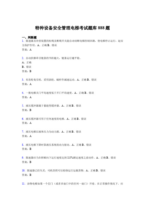新版精编2020年特种设备安全管理电梯考核题库888题(含参考答案)