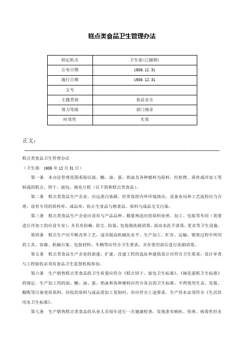 糕点类食品卫生管理办法-