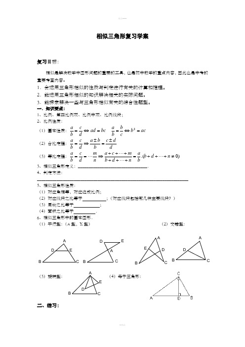 相似三角形复习学案