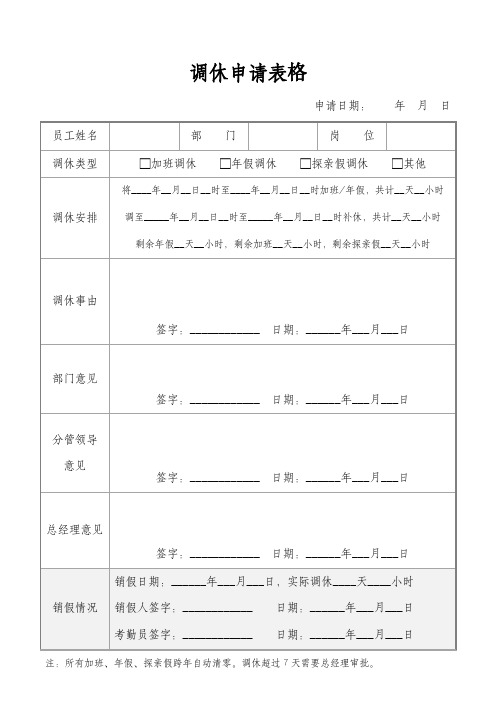 调休申请表格