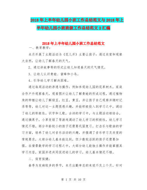 2018年上半年幼儿园小班工作总结范文与2018年上半年幼儿园小班班级工作总结范文2汇编