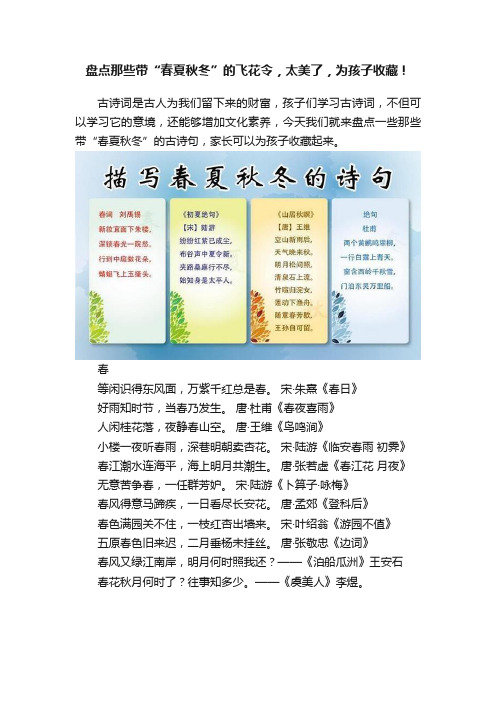 盘点那些带“春夏秋冬”的飞花令，太美了，为孩子收藏！