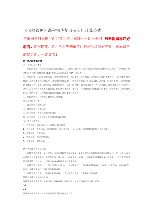 风险管理课程精华复习及所用计算公式