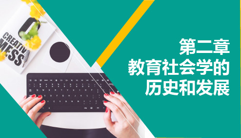 第二章教育社会学的历史和发展 PPT