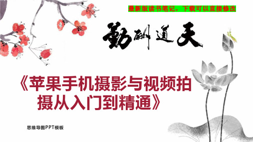 《苹果手机摄影与视频拍摄从入门到精通》读书笔记思维导图