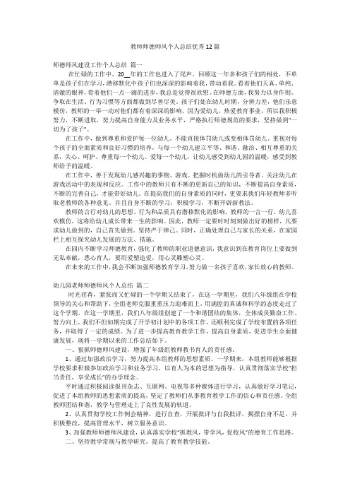 教师师德师风个人总结优秀12篇