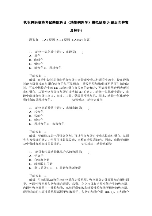 执业兽医资格考试基础科目(动物病理学)模拟试卷3(题后含答案及解析)