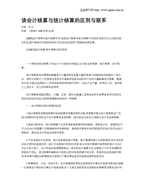 谈会计核算与统计核算的区别与联系