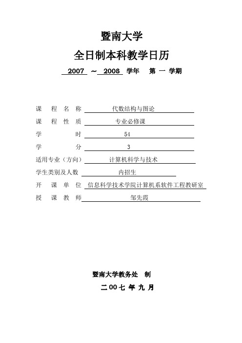 代数结构与图论教学日历2007-2008