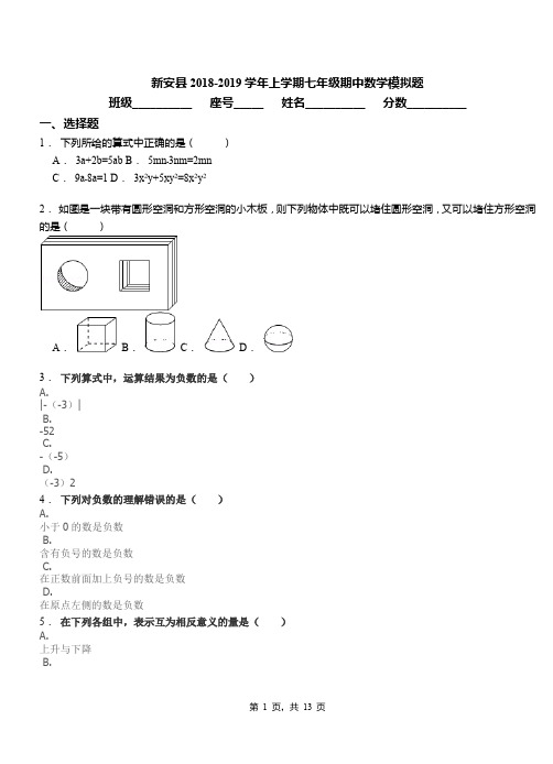 新安县2018-2019学年上学期七年级期中数学模拟题