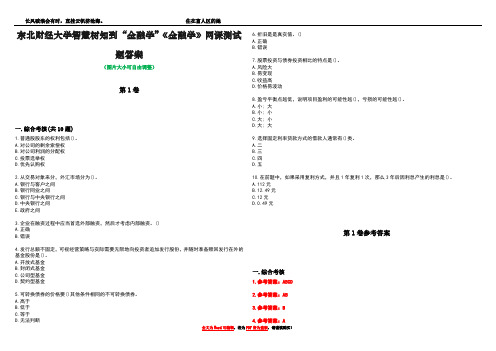 东北财经大学智慧树知到“金融学”《金融学》网课测试题答案卷4