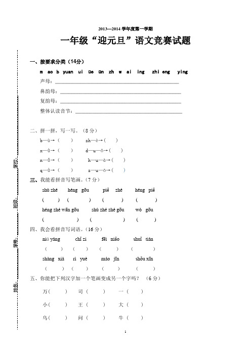 2013年一年级迎元旦语文竞赛试题(1)