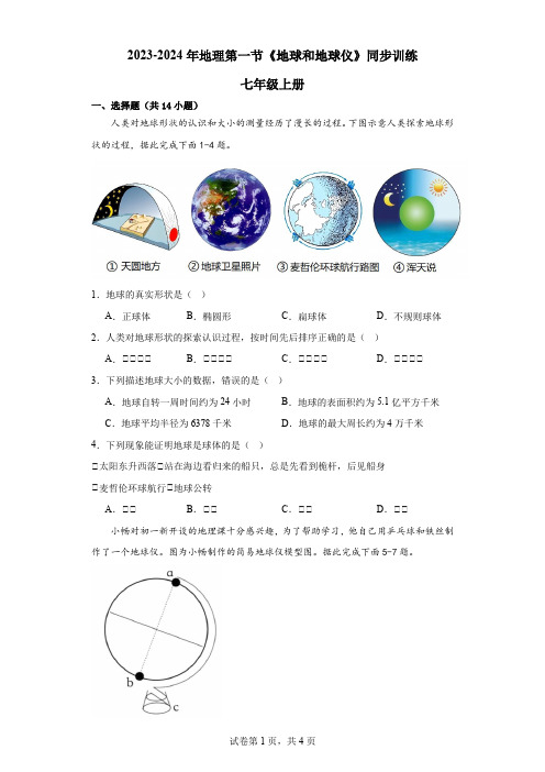 1.1 地球和地球仪 同步训练(一)-2023-2024学年七年级地理上学期人教版