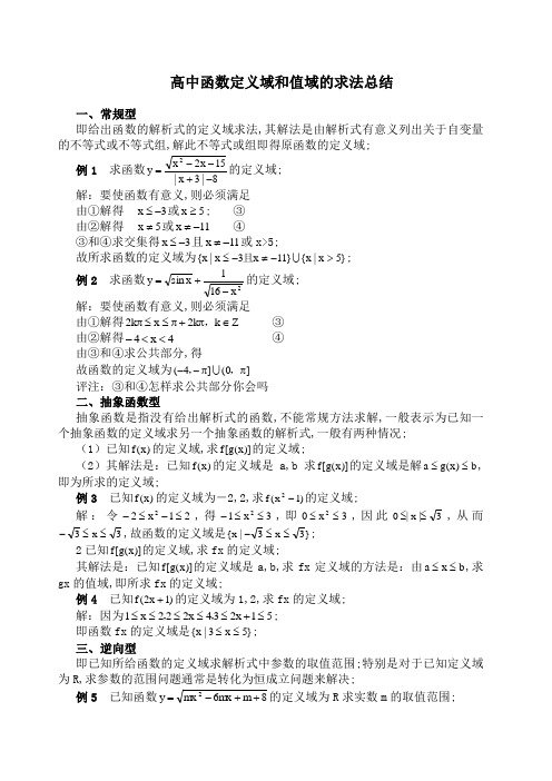 函数定义域值域求法 全十一种 