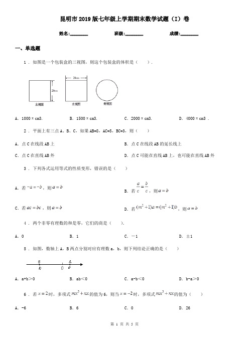 昆明市2019版七年级上学期期末数学试题(I)卷