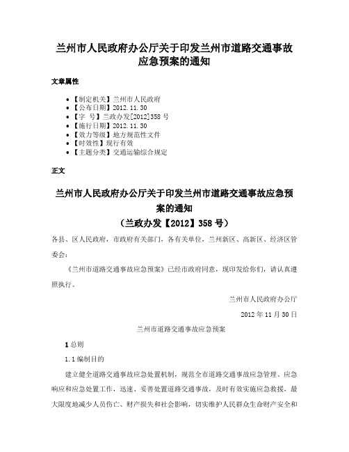 兰州市人民政府办公厅关于印发兰州市道路交通事故应急预案的通知