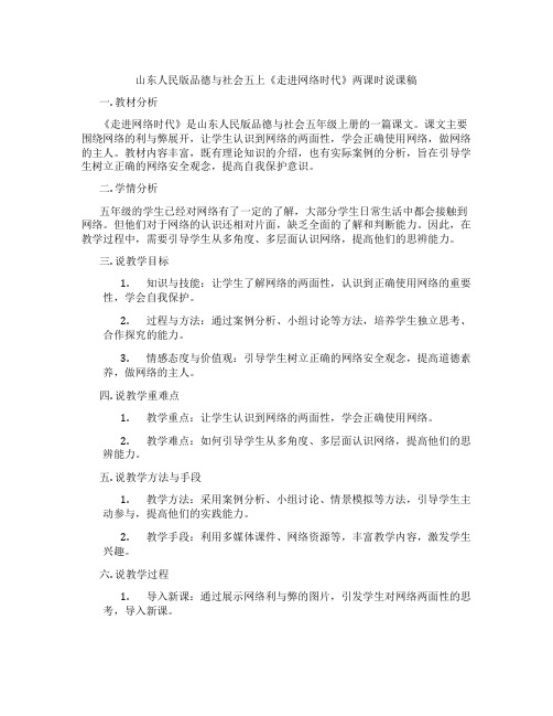 山东人民版品德与社会五上《走进网络时代》两课时说课稿