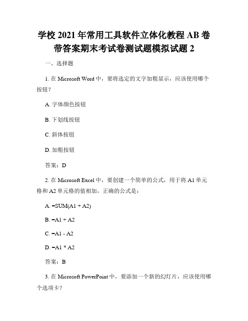 学校2021年常用工具软件立体化教程AB卷带答案期末考试卷测试题模拟试题2