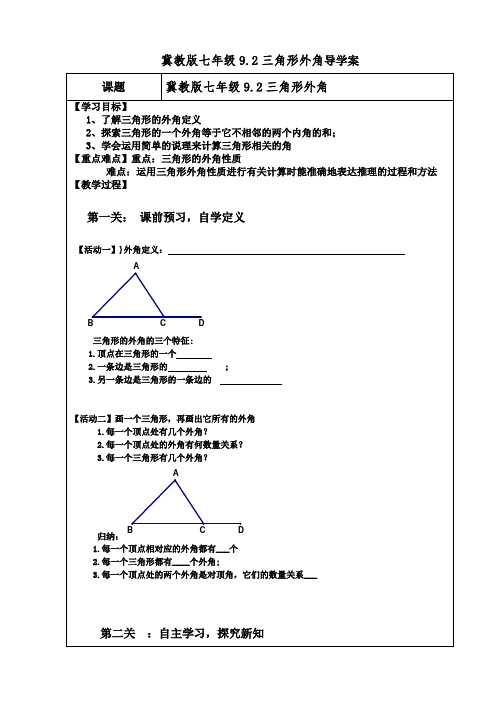 冀教版七年级9.2三角形外角导学案