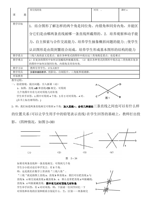 七年级数学上册相交线中的角教案及练习教案