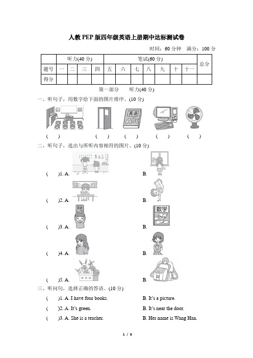 人教PEP版四年级英语上册期中达标测试卷含答案