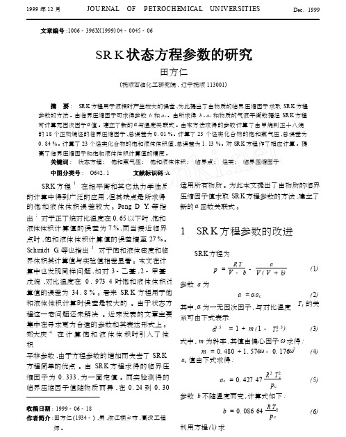 SRK状态方程参数的研究