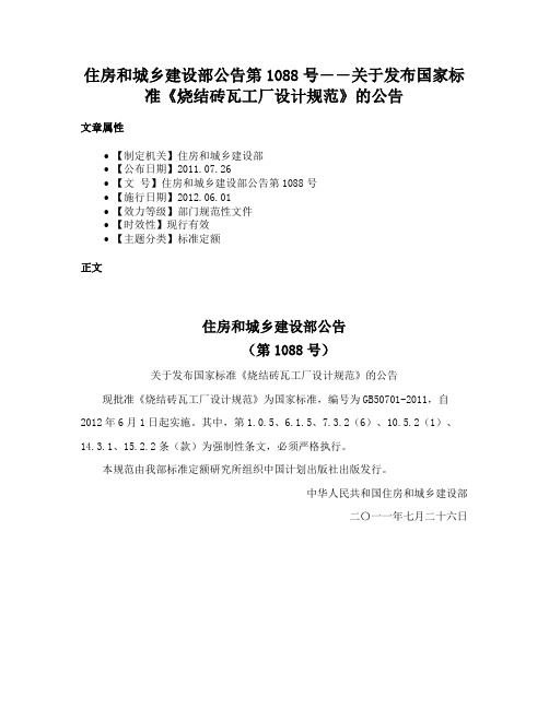 住房和城乡建设部公告第1088号――关于发布国家标准《烧结砖瓦工厂设计规范》的公告