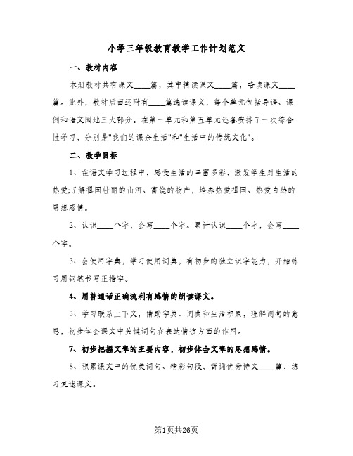 小学三年级教育教学工作计划范文(8篇)