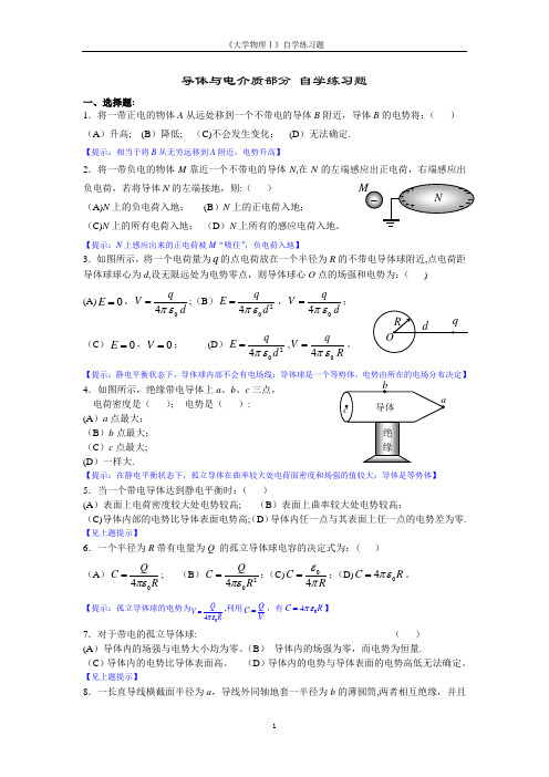 《大学物理学》第四章-静电场中的导体与电介质-自学练习题