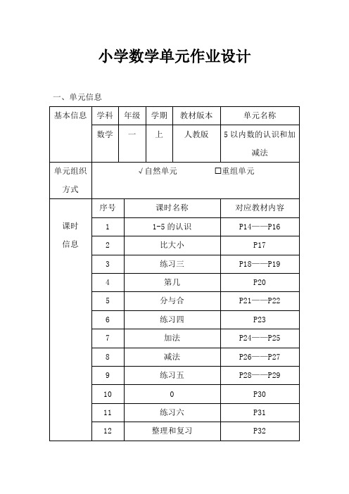 人教版小学数学一年级上册《5以内数的认识和加减法》作业设计