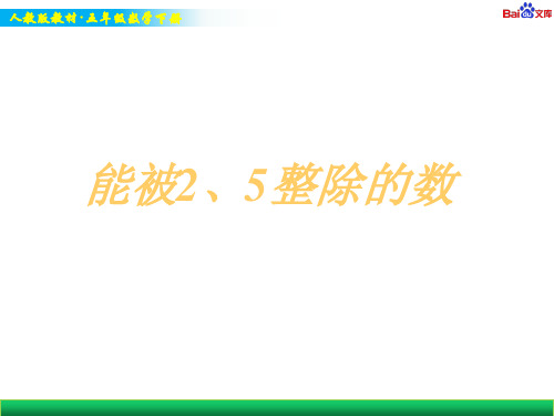人教版五年级下册数学教学课件-第二单元能被2、5整除的数的特征