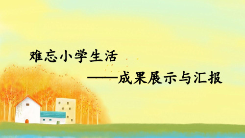 部编人教版六年级下册语文《难忘小学生活——成果展示与汇报》优质课件