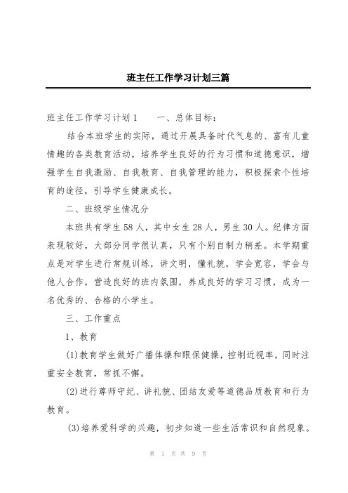 班主任工作学习计划三篇