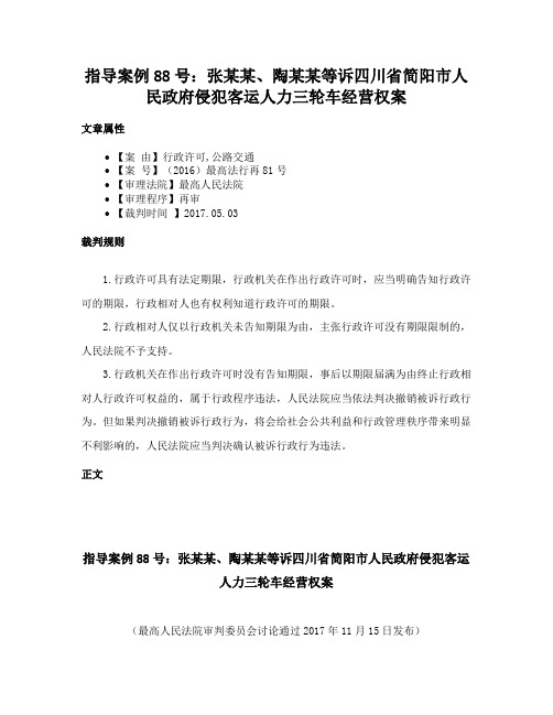 指导案例88号：张某某、陶某某等诉四川省简阳市人民政府侵犯客运人力三轮车经营权案