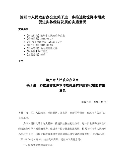 沧州市人民政府办公室关于进一步推进物流降本增效促进实体经济发展的实施意见