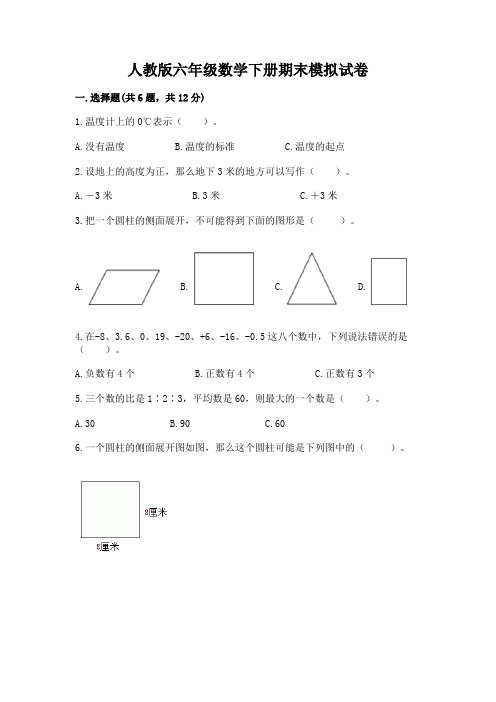 人教版六年级数学下册期末模拟试卷及参考答案(轻巧夺冠)