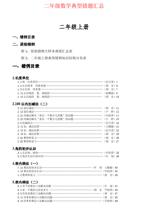 【强烈推荐】二年级数学典型错题汇总