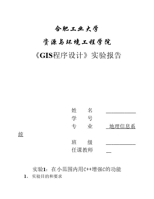 GIS程序设计实验报告(c++)