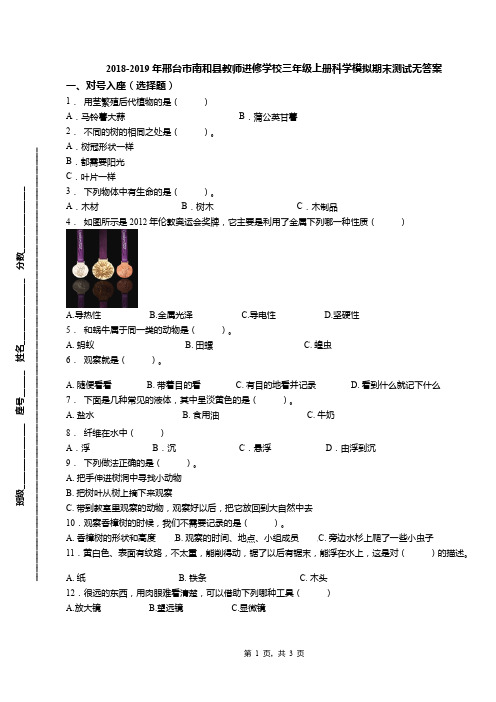 2018-2019年邢台市南和县教师进修学校三年级上册科学模拟期末测试无答案