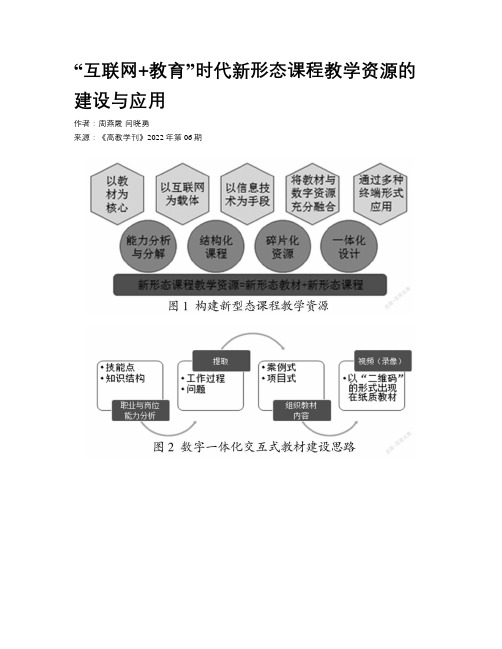 “互联网+教育”时代新形态课程教学资源的建设与应用