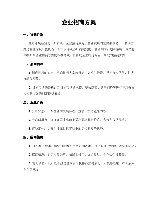 企业招商方案